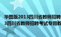 华图版2013四川省教师招聘考试专用教材（关于华图版2013四川省教师招聘考试专用教材简介）