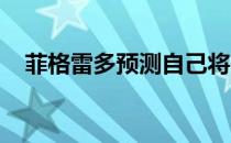 菲格雷多预测自己将在首回合击败莫拉诺