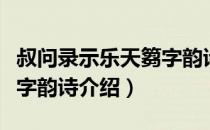 叔问录示乐天篘字韵诗（关于叔问录示乐天篘字韵诗介绍）