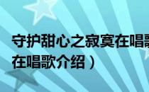 守护甜心之寂寞在唱歌（关于守护甜心之寂寞在唱歌介绍）