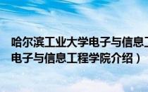 哈尔滨工业大学电子与信息工程学院（关于哈尔滨工业大学电子与信息工程学院介绍）