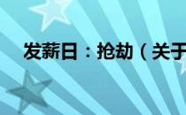 发薪日：抢劫（关于发薪日：抢劫介绍）