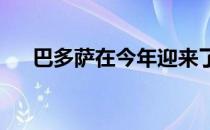 巴多萨在今年迎来了职业生涯最佳赛季