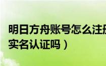 明日方舟账号怎么注册新账号（明日方舟能改实名认证吗）