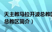 天主教马拉开波总教区（关于天主教马拉开波总教区简介）