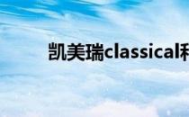 凯美瑞classical和正常凯美瑞区别