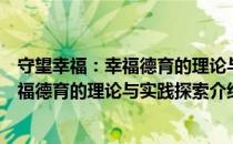 守望幸福：幸福德育的理论与实践探索（关于守望幸福：幸福德育的理论与实践探索介绍）