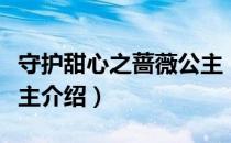 守护甜心之蔷薇公主（关于守护甜心之蔷薇公主介绍）