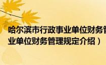 哈尔滨市行政事业单位财务管理规定（关于哈尔滨市行政事业单位财务管理规定介绍）