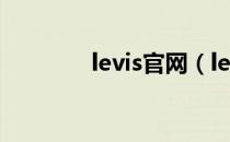 levis官网（levis中国官网）