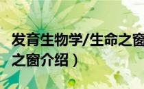 发育生物学/生命之窗（关于发育生物学/生命之窗介绍）