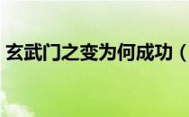 玄武门之变为何成功（玄武门之变最终赢家）