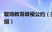 取缔教育歧视公约（关于取缔教育歧视公约介绍）