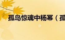 孤岛惊魂中杨幂（孤岛惊魂杨幂比基尼）