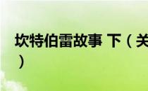 坎特伯雷故事 下（关于坎特伯雷故事 下简介）