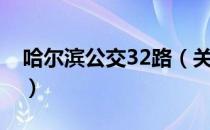 哈尔滨公交32路（关于哈尔滨公交32路介绍）