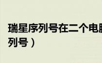 瑞星序列号在二个电脑上显示不一样（瑞星序列号）