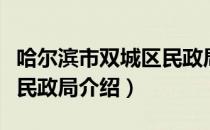 哈尔滨市双城区民政局（关于哈尔滨市双城区民政局介绍）