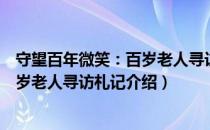 守望百年微笑：百岁老人寻访札记（关于守望百年微笑：百岁老人寻访札记介绍）