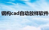 钢构cad自动放样软件手机版（钢构cad3 3）