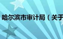 哈尔滨市审计局（关于哈尔滨市审计局介绍）