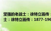 坚强的老战士：徐特立画传：1877-1968（关于坚强的老战士：徐特立画传：1877-1968简介）