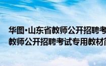 华图·山东省教师公开招聘考试专用教材（关于华图·山东省教师公开招聘考试专用教材简介）