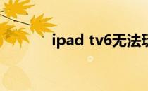 ipad tv6无法玩重力感应游戏