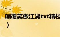 颠覆笑傲江湖txt精校下载（颠覆笑傲江湖txt）