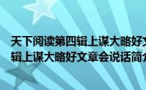 天下阅读第四辑上谋大略好文章会说话（关于天下阅读第四辑上谋大略好文章会说话简介）