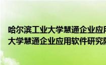 哈尔滨工业大学慧通企业应用软件研究院（关于哈尔滨工业大学慧通企业应用软件研究院介绍）