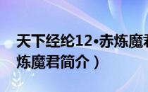 天下经纶12·赤炼魔君（关于天下经纶12·赤炼魔君简介）