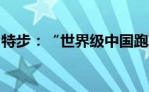 特步：“世界级中国跑鞋”作为全新品牌定位