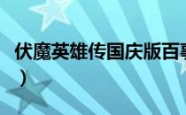 伏魔英雄传国庆版百事通（伏魔英雄传国庆版）