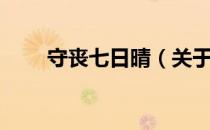 守丧七日晴（关于守丧七日晴介绍）