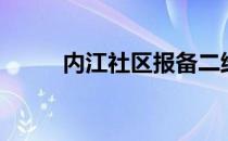 内江社区报备二维码（内江社区）