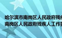 哈尔滨市南岗区人民政府残疾人工作委员会（关于哈尔滨市南岗区人民政府残疾人工作委员会介绍）