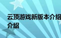 云顶游戏新版本介绍——云顶游戏所有效果介绍