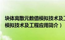 块体离散元数值模拟技术及工程应用（关于块体离散元数值模拟技术及工程应用简介）