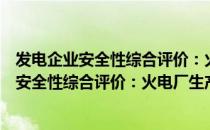 发电企业安全性综合评价：火电厂生产管理（关于发电企业安全性综合评价：火电厂生产管理介绍）