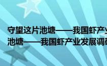 守望这片池塘——我国虾产业发展调研报告（关于守望这片池塘——我国虾产业发展调研报告介绍）