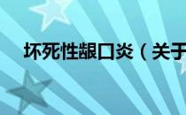 坏死性龈口炎（关于坏死性龈口炎简介）