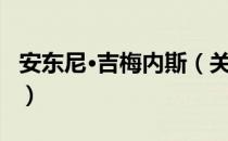 安东尼·吉梅内斯（关于安东尼·吉梅内斯介绍）