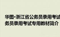 华图·浙江省公务员录用考试专用教材（关于华图·浙江省公务员录用考试专用教材简介）