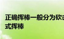 正确挥棒一般分为砍击式挥棒水平式挥棒捞击式挥棒