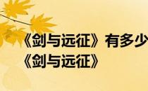 《剑与远征》有多少章节可以挂在红毯——《剑与远征》