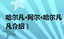 哈尔凡·阿尔·哈尔凡（关于哈尔凡·阿尔·哈尔凡介绍）