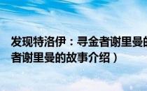 发现特洛伊：寻金者谢里曼的故事（关于发现特洛伊：寻金者谢里曼的故事介绍）