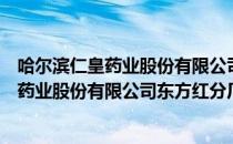 哈尔滨仁皇药业股份有限公司东方红分厂（关于哈尔滨仁皇药业股份有限公司东方红分厂介绍）