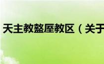 天主教盩厔教区（关于天主教盩厔教区简介）